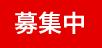 募集中