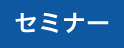 セミナー