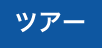 ツアー